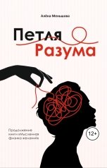 обложка книги Экспертное издательство, adenka13 "Петля разума"
