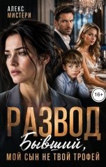 обложка книги Алекс Мистери "Развод. Бывший, мой сын не твой трофей"
