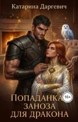 обложка книги Катарина Даргевич "Попаданка - заноза для дракона"