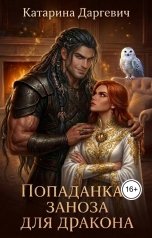 обложка книги Катарина Даргевич "Попаданка - заноза для дракона"
