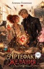 обложка книги Агнешка Пламенная "Артефакт желания"