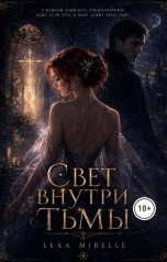 обложка книги Alexis ""                                                Свет внутри тьмы""