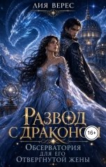 обложка книги Лия Верес "Развод с драконом. Обсерватория для его отвергнутой жены"