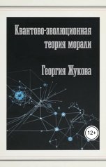 обложка книги Георгий Жуков "Квантово-эволюционная теория морали"
