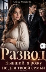 обложка книги Алекс Мистери "Развод. Бывший, я рожу не для твоей семьи"