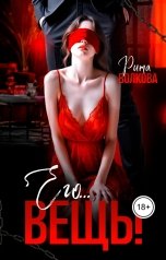 обложка книги Рита Волкова "Его вещь!"