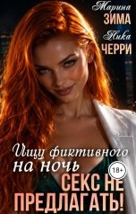 обложка книги Марина Зима "Ищу фиктивного на ночь секс не предлагать"