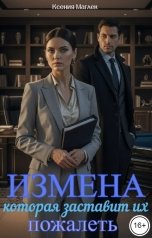 обложка книги Ксения Маглек "Измена, Которая заставит их пожалеть"