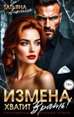 обложка книги Татьяна Анохина "Измена. Хватит врать"
