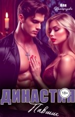 обложка книги Оля Кайгородова "Династия  павших 2"