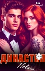 обложка книги Оля Кайгородова "Династия  павших 3"