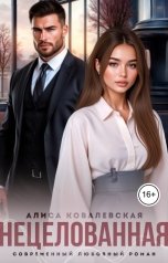 обложка книги Алиса Ковалевская "Нецелованная"