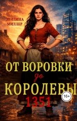 обложка книги Эвилина Миллер "От воровки до королевы"
