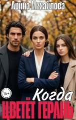 обложка книги Арина Михайлова "Когда Цветёт Герань"