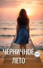 обложка книги Лаврентина Сычъ "Черничное лето"