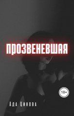 обложка книги Ада Цинова "Прозвеневшая"