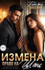 обложка книги Татьяна Анохина "Измена. Право на шанс"