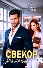 обложка книги Тина Лаки "Свекор моя история"