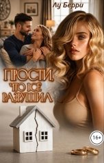 обложка книги Лу Берри "Прости, что все разрушил"