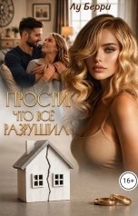 обложка книги Лу Берри "Прости, что все разрушил"
