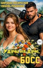 обложка книги Миранда Воскресная, Любовь Романова "Удачи на даче, Босс"