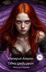 обложка книги Наталья Хитэль "Империя Ахерон. Одна среди руин."
