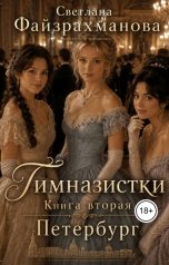 обложка книги Светлана Файзрахманова "Гимназистки Книга 2 Петербург"