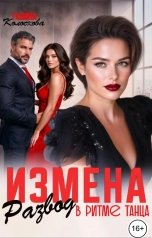 обложка книги Галина Колоскова "Измена. Развод в ритме танца"
