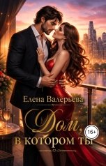 обложка книги Елена Валерьева "Дом, в котором ты"