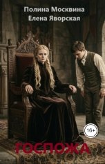 обложка книги Полина Москвина "Госпожа"