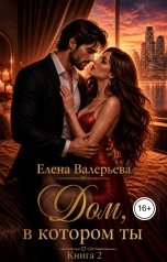 обложка книги Елена Валерьева "Дом, в котором ты Книга 2"