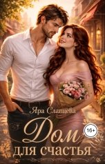 обложка книги Яра Славцева "Дом для счастья"