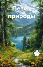 обложка книги Владимир Алексеевич Афутин "Певец природы"