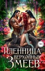 обложка книги Яна Уварова "Пленница верховных Змеев"
