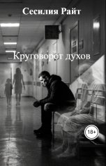 обложка книги Сесилия Райт "Круговорот духов"