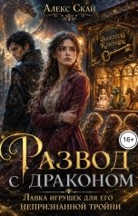 обложка книги Алекс Скай "Развод с драконом Лавка игрушек для его непризнанной тройни"