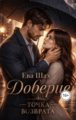 обложка книги Ева Шах "Доверие Точка возврата"