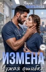 обложка книги Анна Васильянова "Измена. Чужая ошибка"