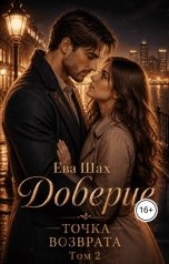обложка книги Ева Шах "Доверие Точка возврата Том 2"