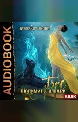 обложка книги Александра Лисина "Бас. Любимица Иллари"