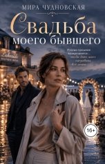 обложка книги Мира Чудновская "Свадьба моего бывшего"