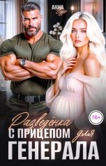 обложка книги Анна Гур "Разведенка с Прицепом для Генерала"