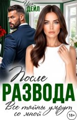 обложка книги Ира Дейл "После развода. Все тайны умрут со мной"