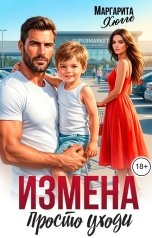 обложка книги Маргарита Хюгге "Измена. Просто уходи"