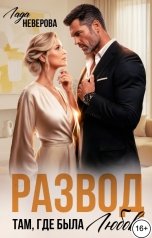 обложка книги Лада Неверова "Развод. Там, где была Любовь!"