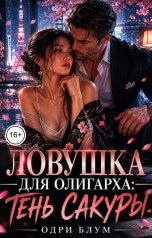 обложка книги Одри Блум "Ловушка для олигарха: Тень Сакуры"