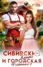 обложка книги Елена Волкова "Сибирский конюх и городская фитоняша"