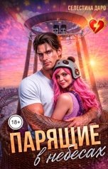 обложка книги Селестина Даро "Парящие в небесах"