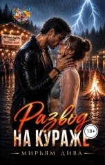 обложка книги Мирьям Дива "Развод на кураже"