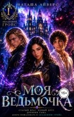 обложка книги Наташа Айверс "Моя ведьмочка"